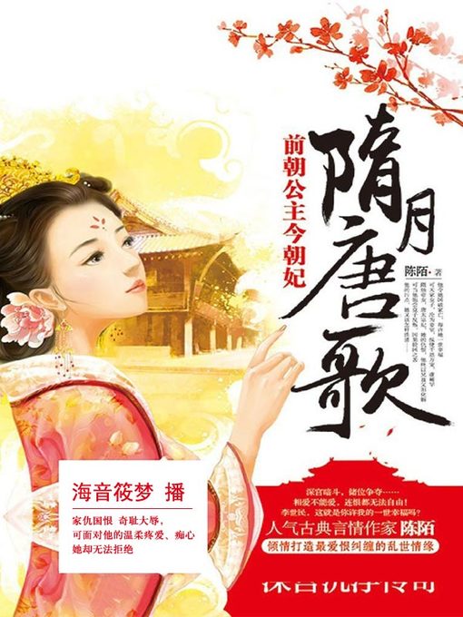 Title details for 隋月唐歌 by 陈陌 - Available